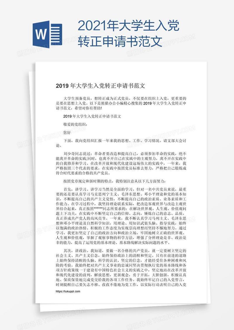2021年大学生入党转正申请书范文