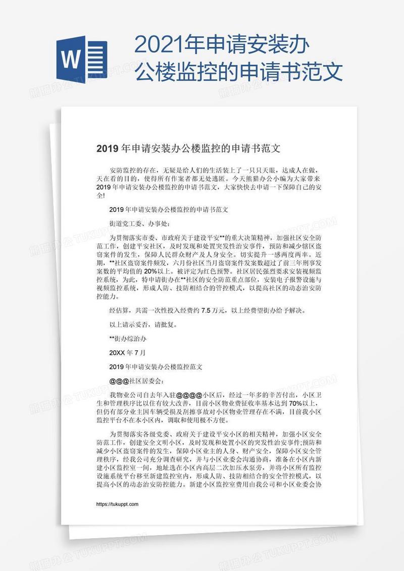2021年申请安装办公楼监控的申请书范文