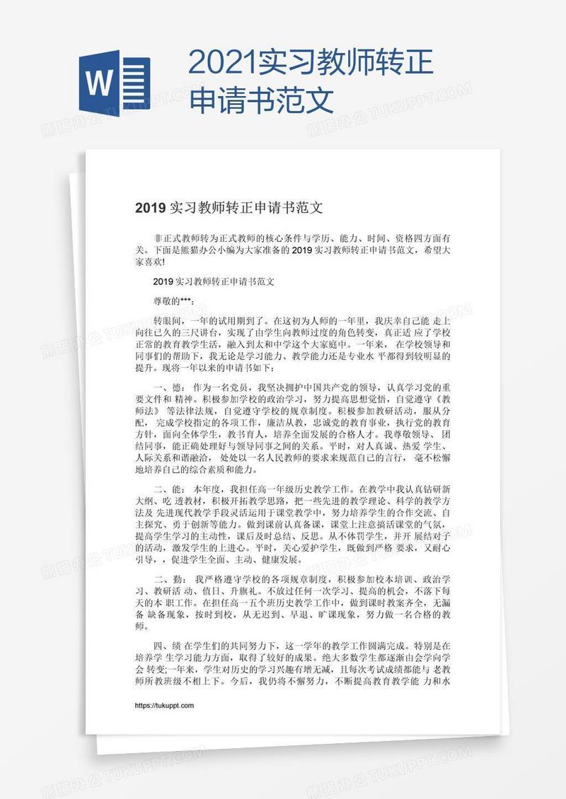 2021实习教师转正申请书范文