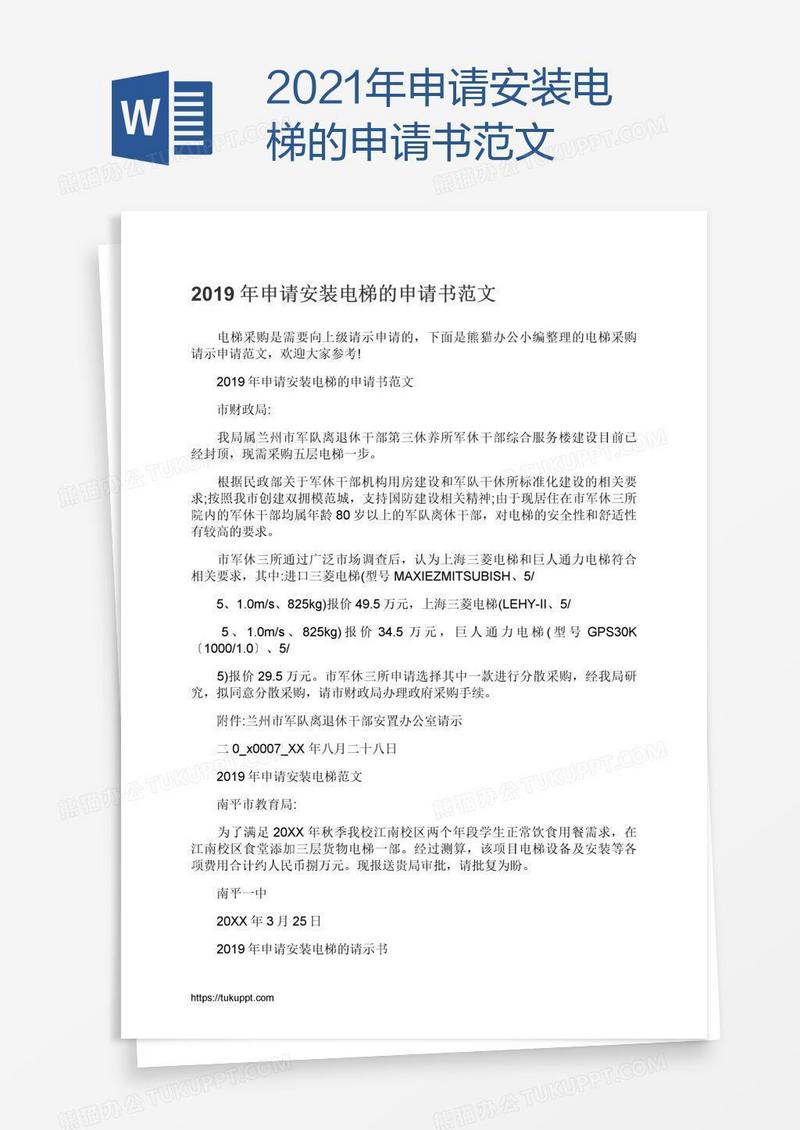 2021年申请安装电梯的申请书范文