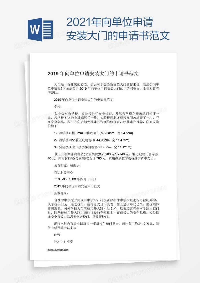 2021年向单位申请安装大门的申请书范文