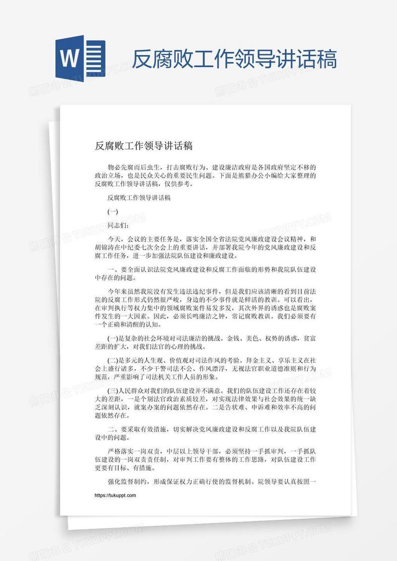 反腐败工作领导讲话稿