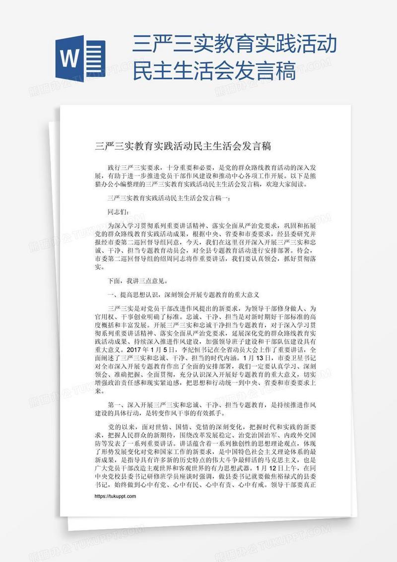 三严三实教育实践活动民主生活会发言稿