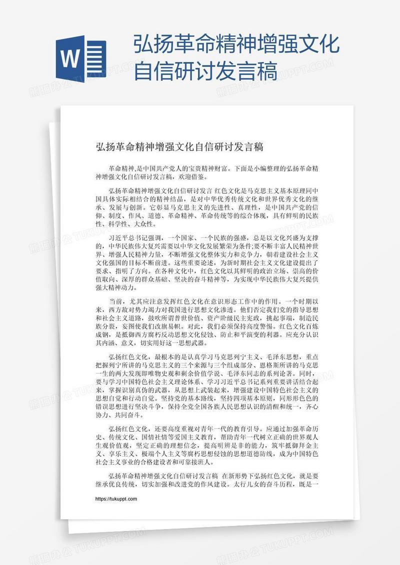 弘扬革命精神增强文化自信研讨发言稿