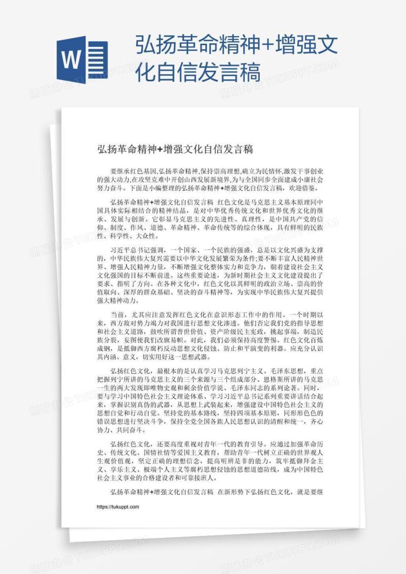 弘扬革命精神+增强文化自信发言稿