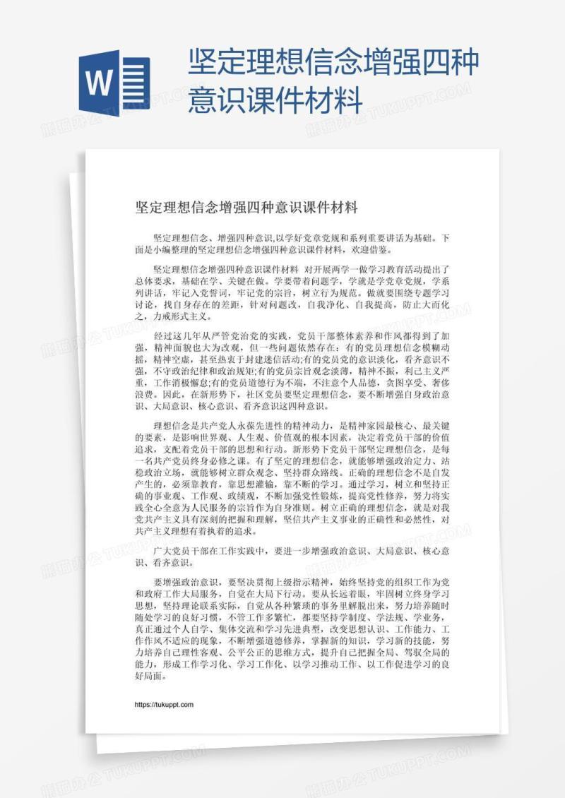 坚定理想信念增强四种意识课件材料