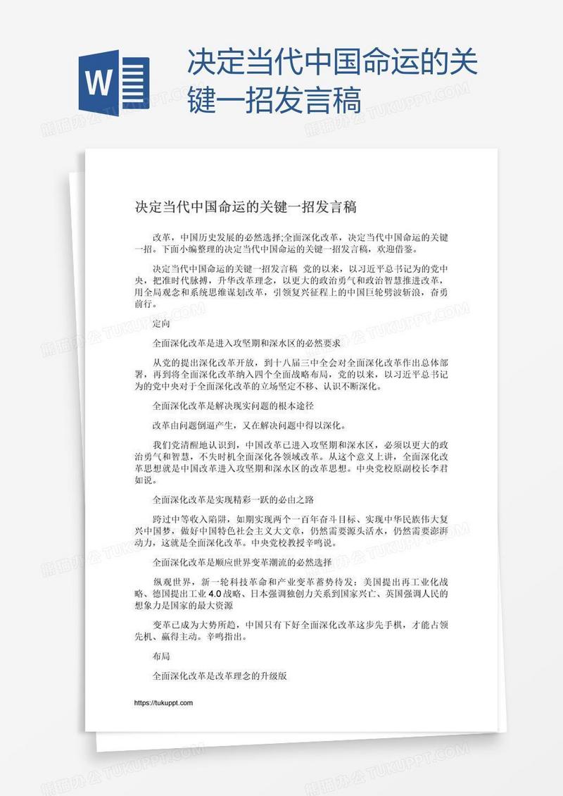 决定当代中国命运的关键一招发言稿