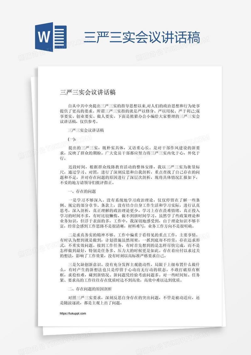 三严三实会议讲话稿