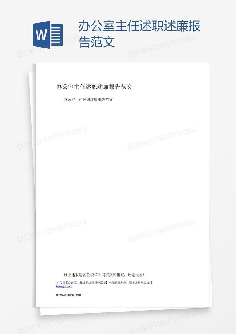 办公室主任述职述廉报告范文