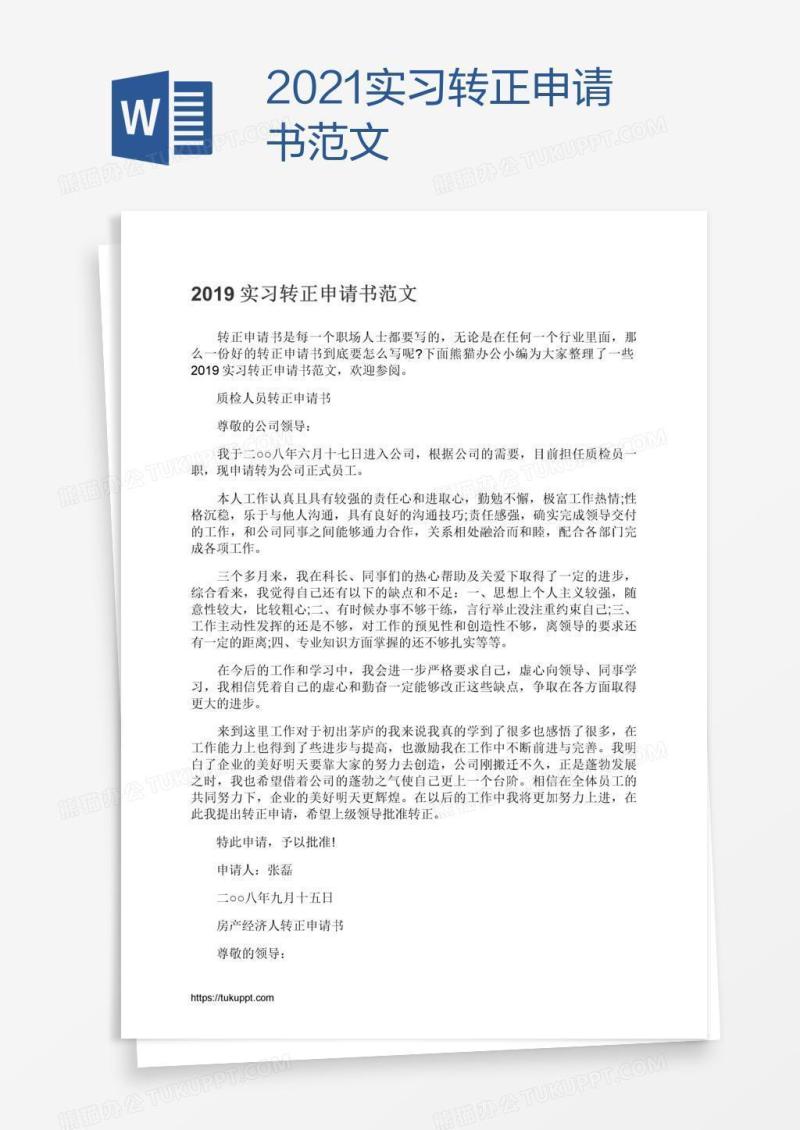 2021实习转正申请书范文