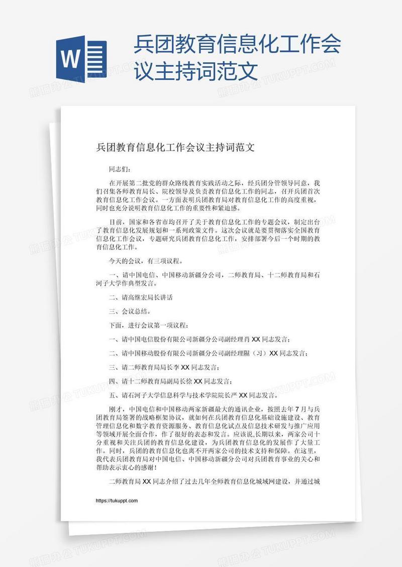兵团教育信息化工作会议主持词范文
