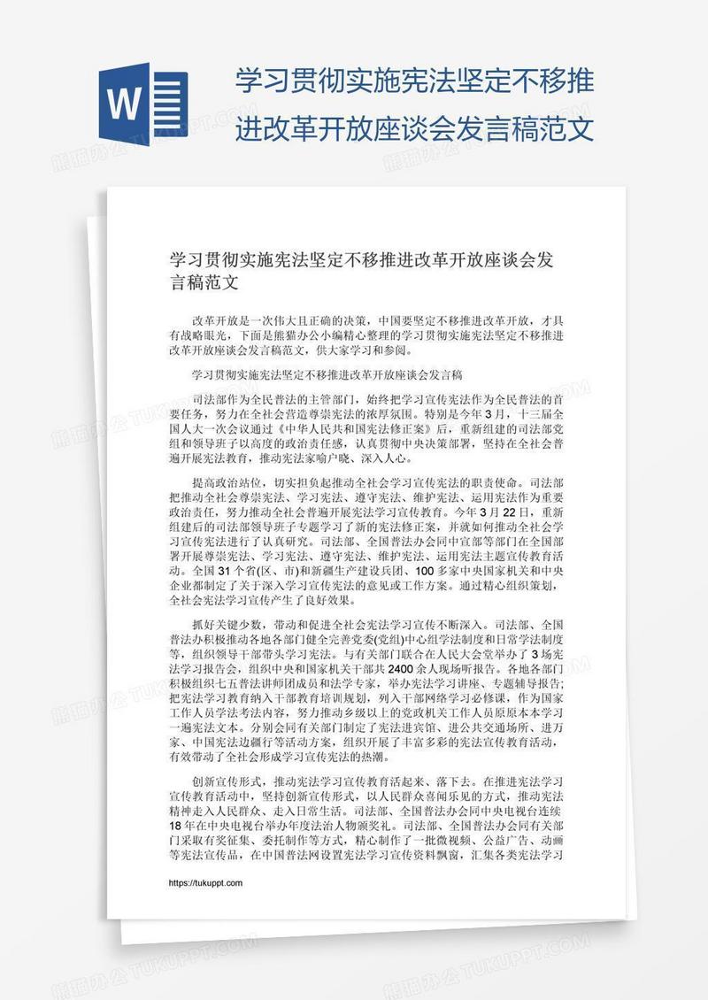 学习贯彻实施宪法坚定不移推进改革开放座谈会发言稿范文