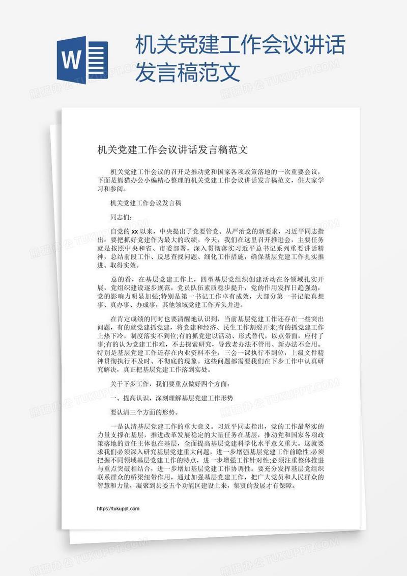 机关党建工作会议讲话发言稿范文