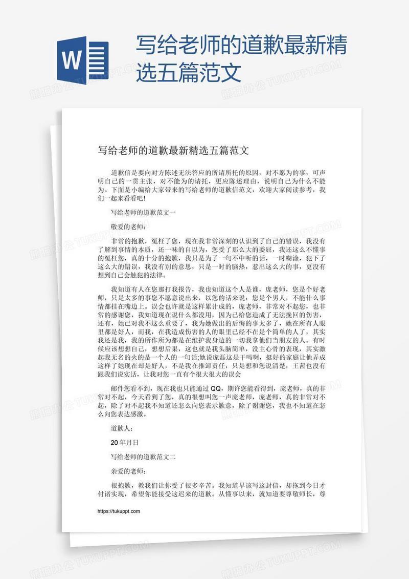 写给老师的道歉最新精选五篇范文