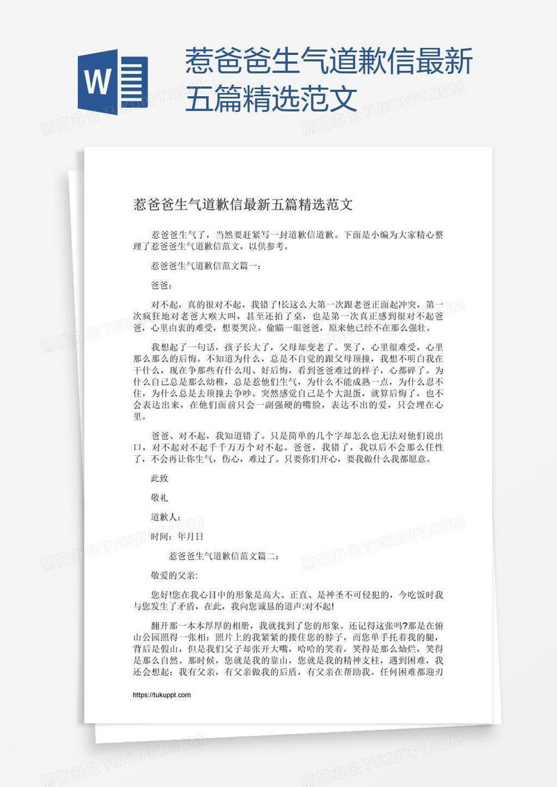 惹爸爸生气道歉信最新五篇精选范文