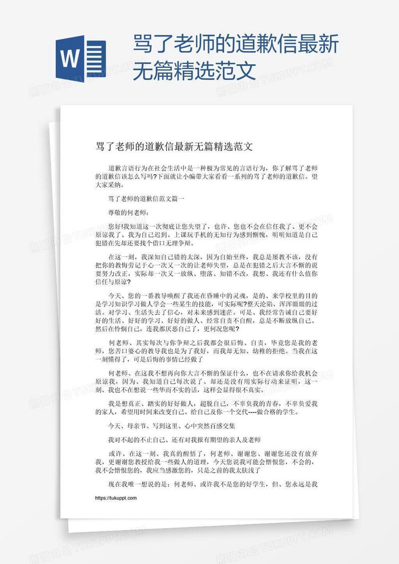 骂了老师的道歉信最新无篇精选范文