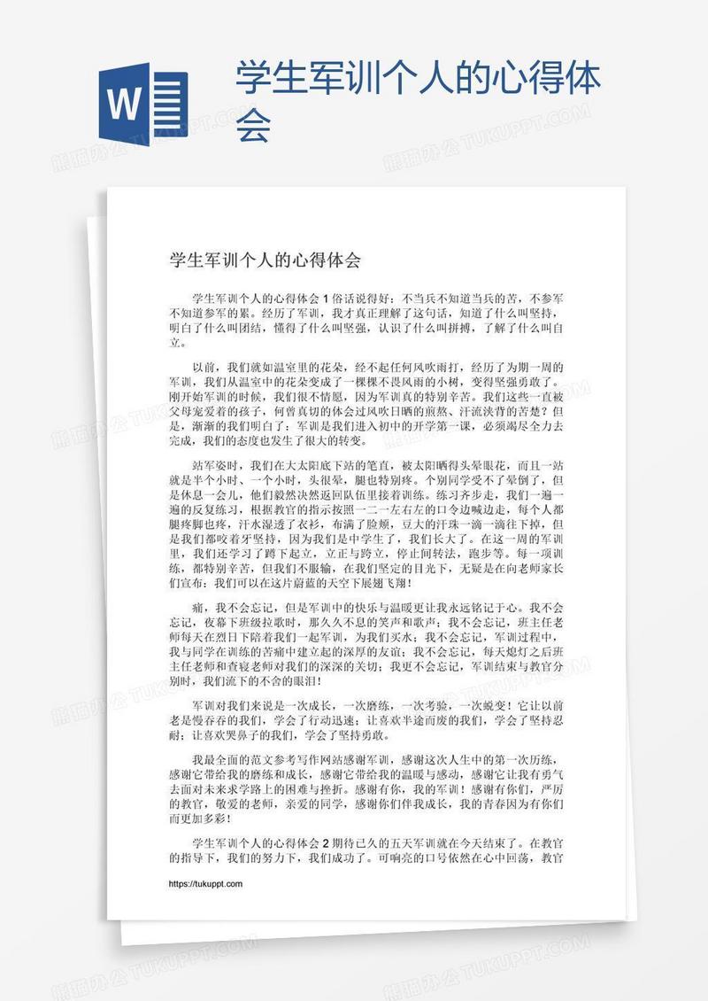 学生军训个人的心得体会