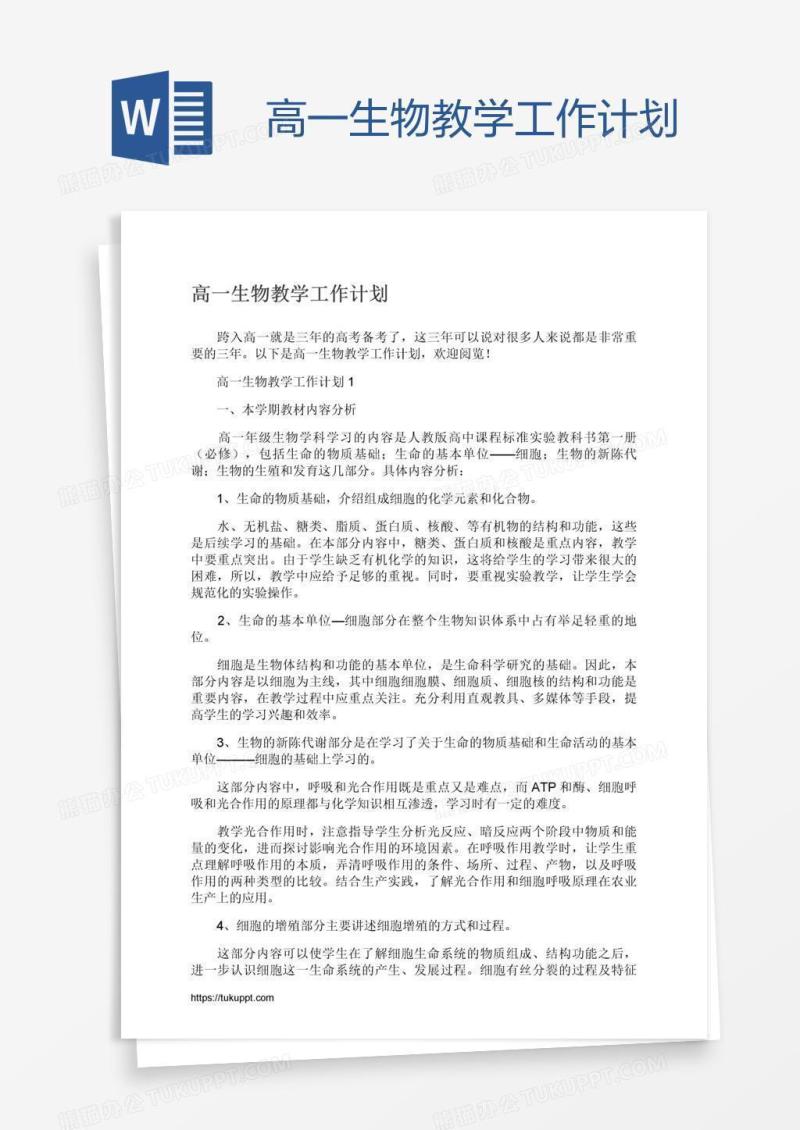 高一生物教学工作计划