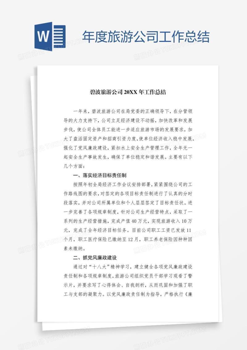年度旅游公司工作总结