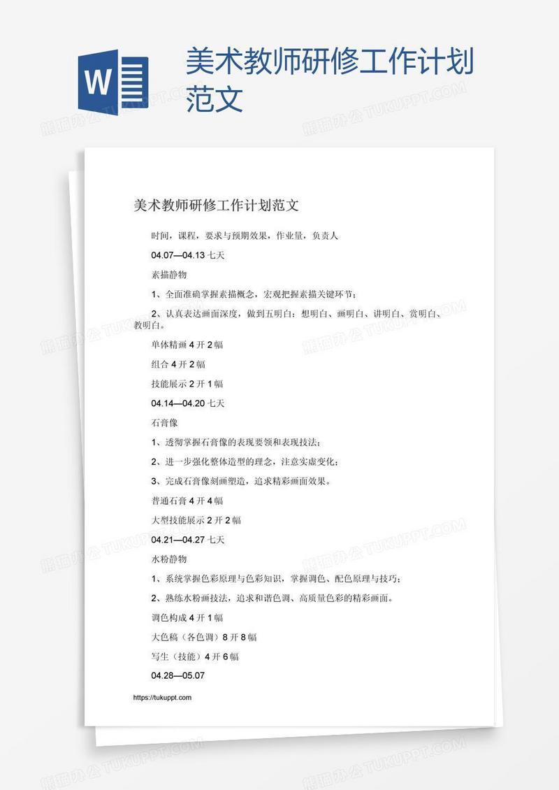 美术教师研修工作计划范文