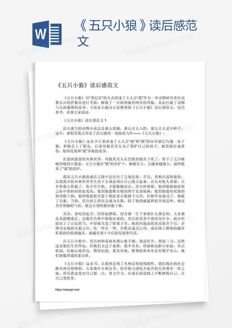 《五只小狼》读后感范文