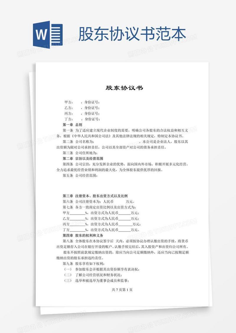 股东协议书范本