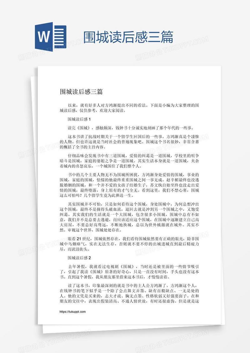 围城读后感三篇