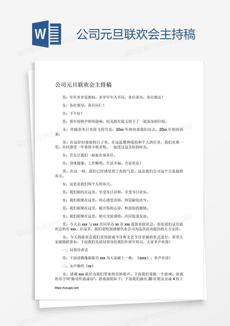 公司元旦联欢会主持稿
