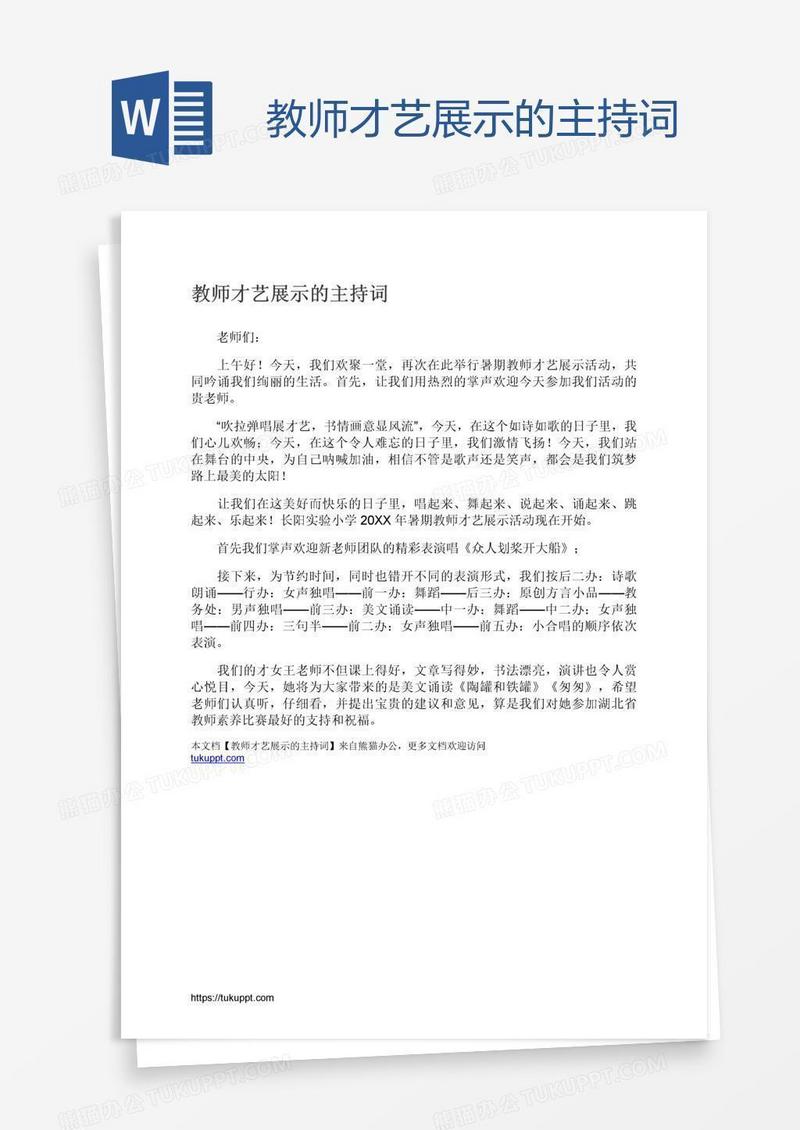 教师才艺展示的主持词