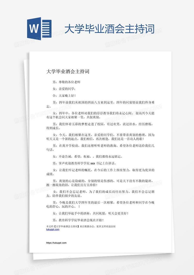 大学毕业酒会主持词