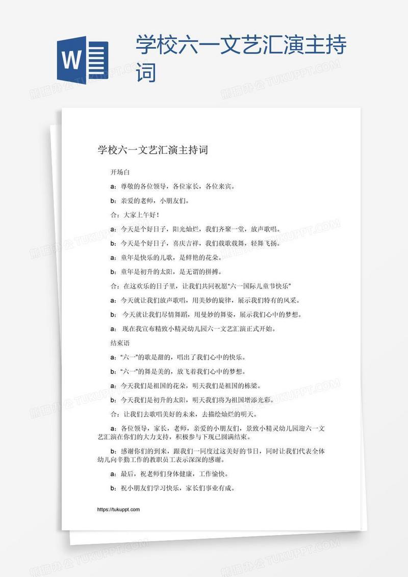 学校六一文艺汇演主持词