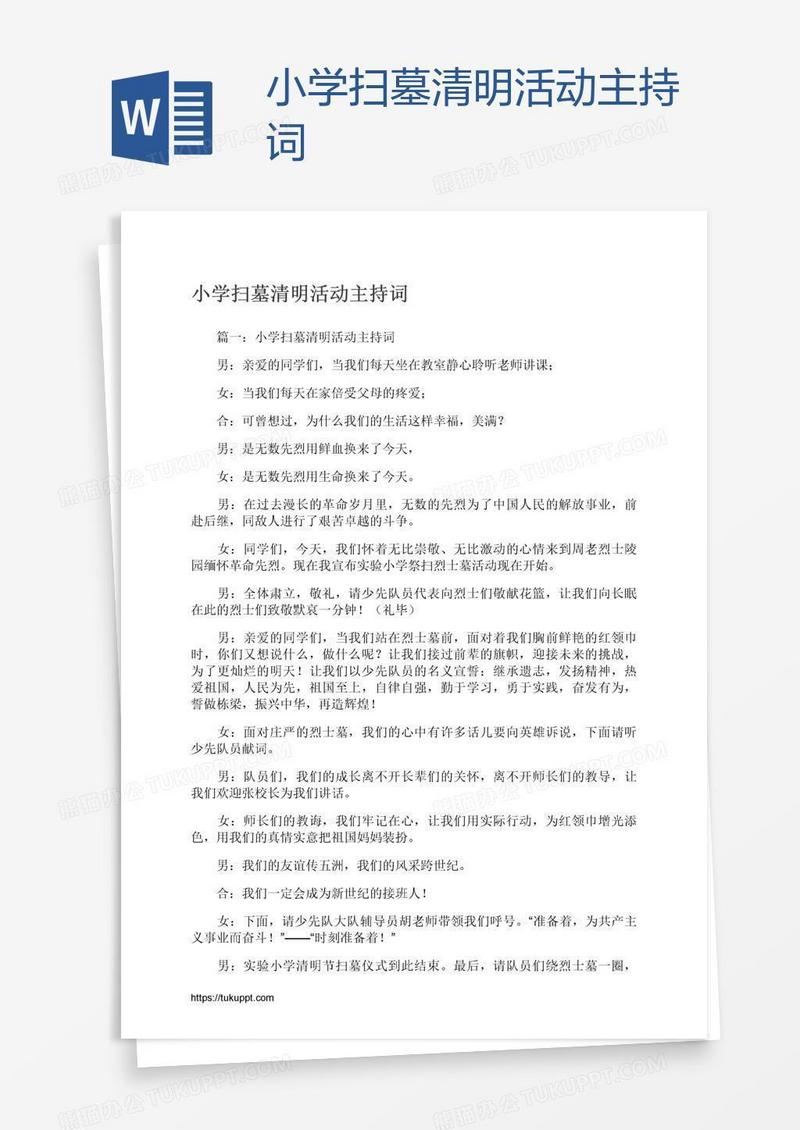 小学扫墓清明活动主持词
