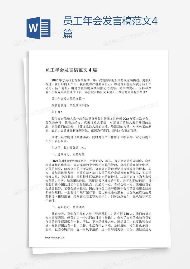 员工年会发言稿范文4篇