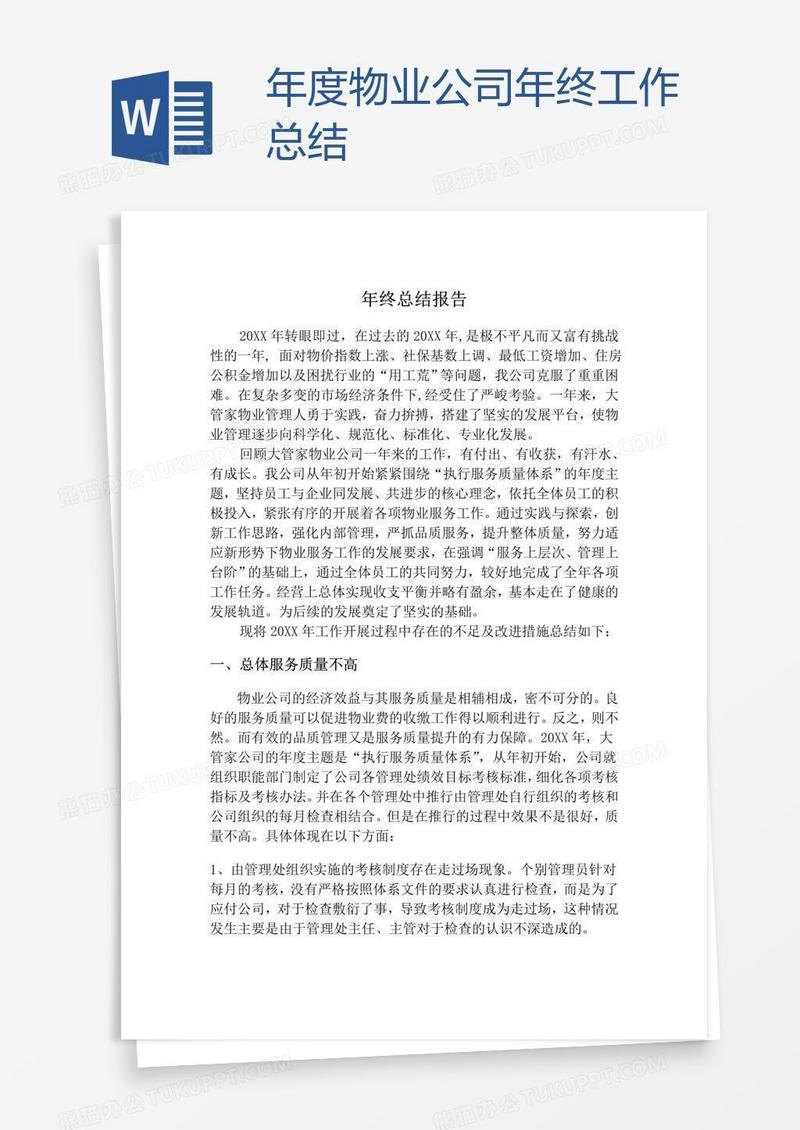 年度物业公司年终工作总结