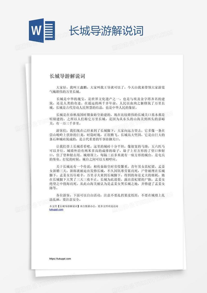 长城导游解说词
