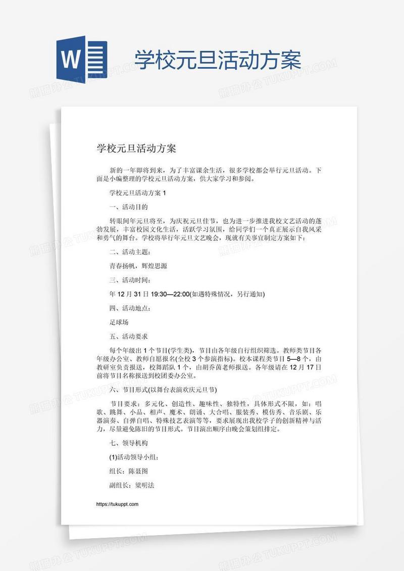 学校元旦活动方案