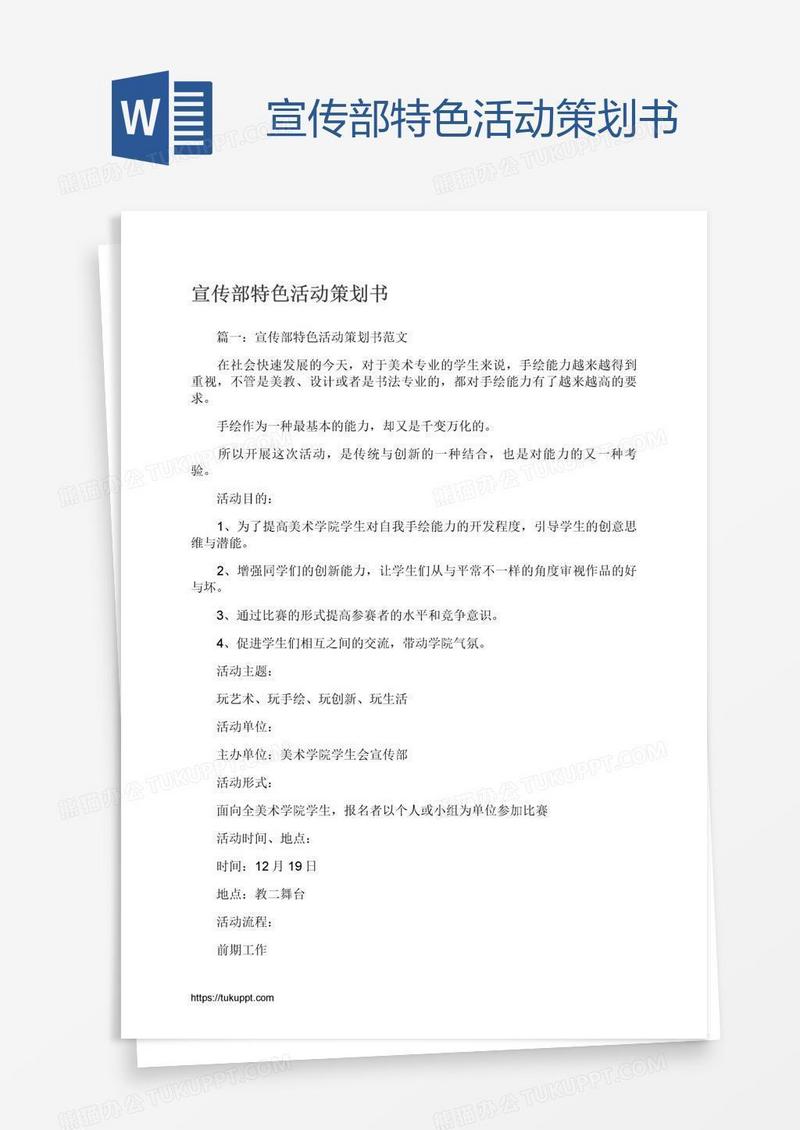 宣传部特色活动策划书