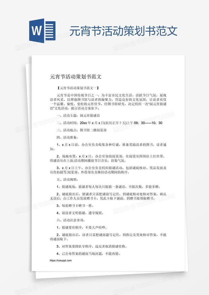 元宵节活动策划书范文