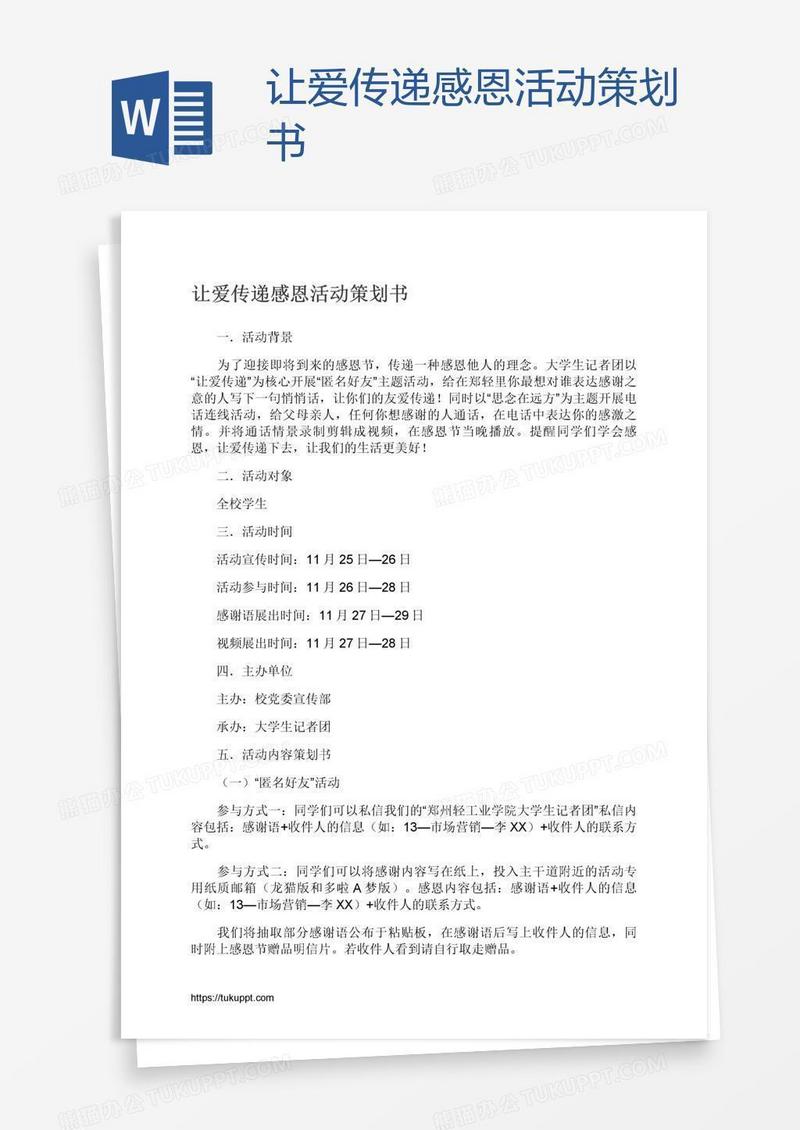 让爱传递感恩活动策划书