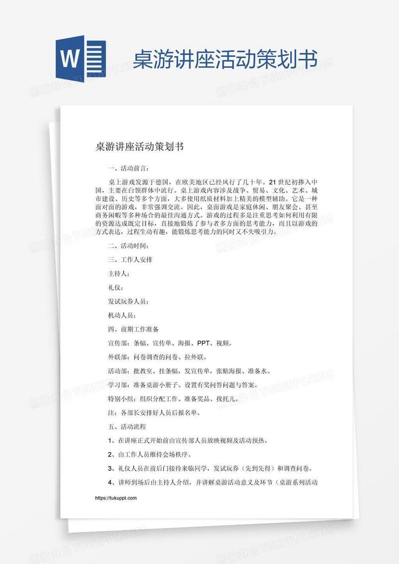 桌游讲座活动策划书