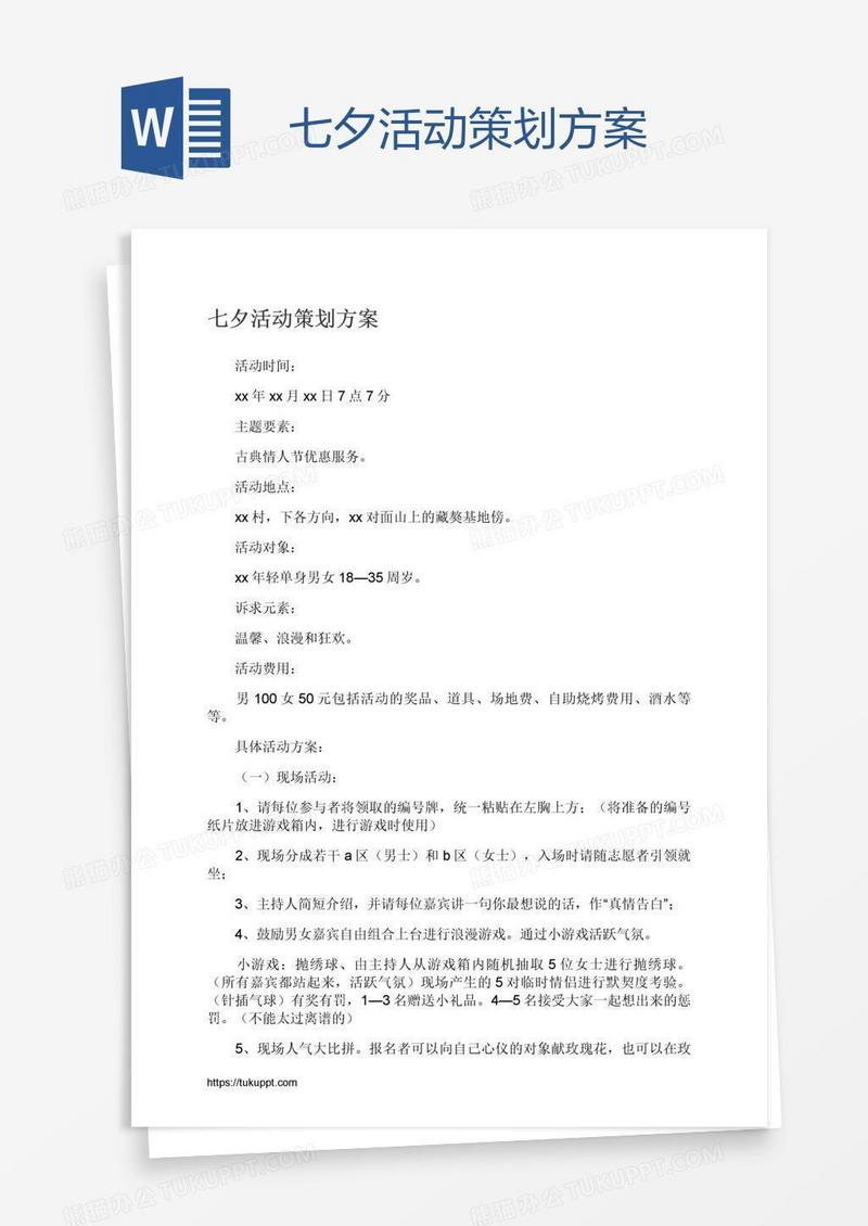 七夕活动策划方案