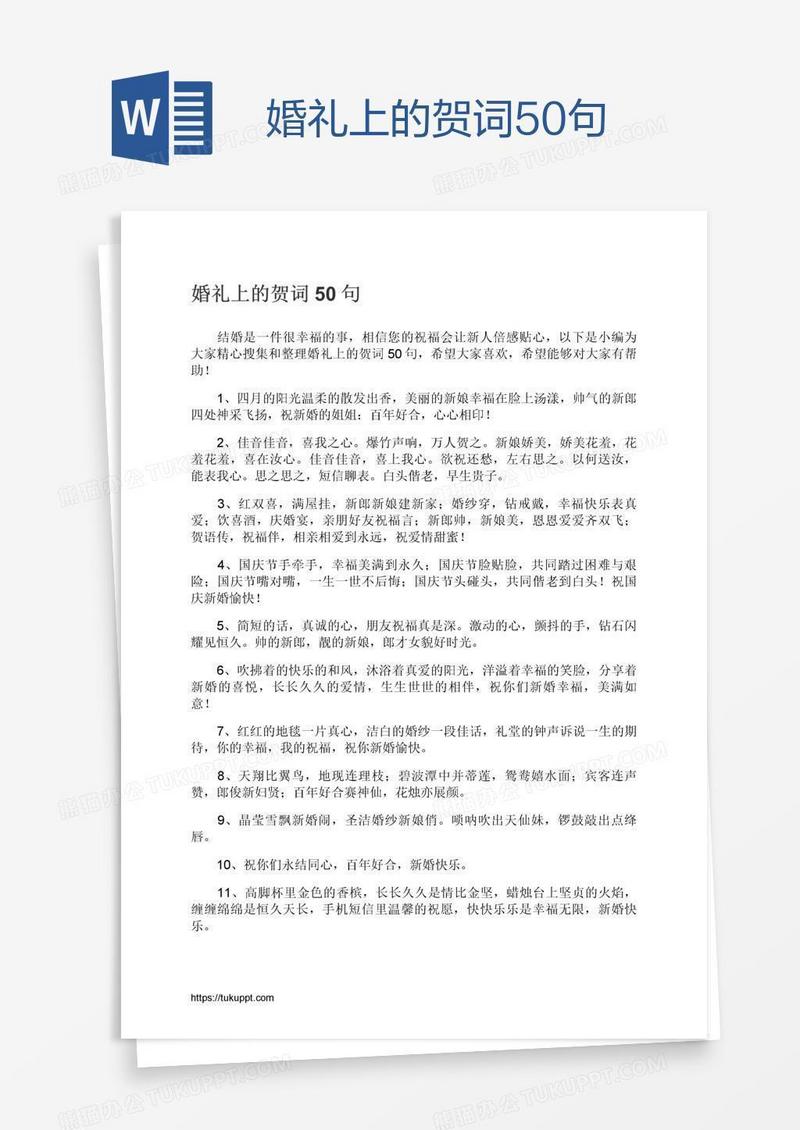 婚礼上的贺词50句