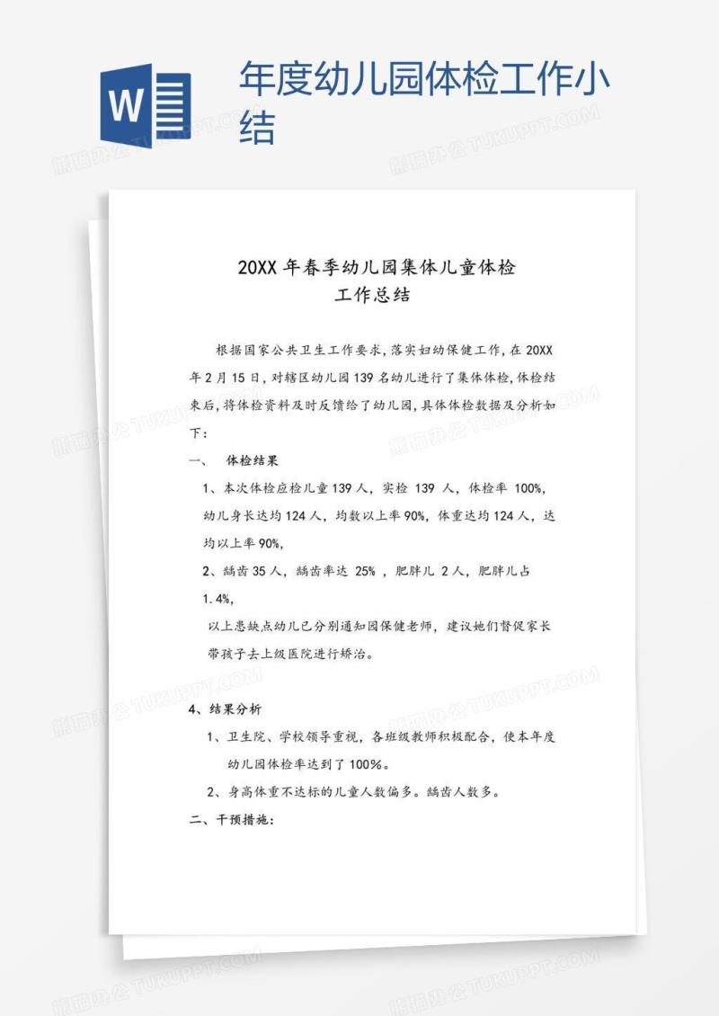 年度幼儿园体检工作小结