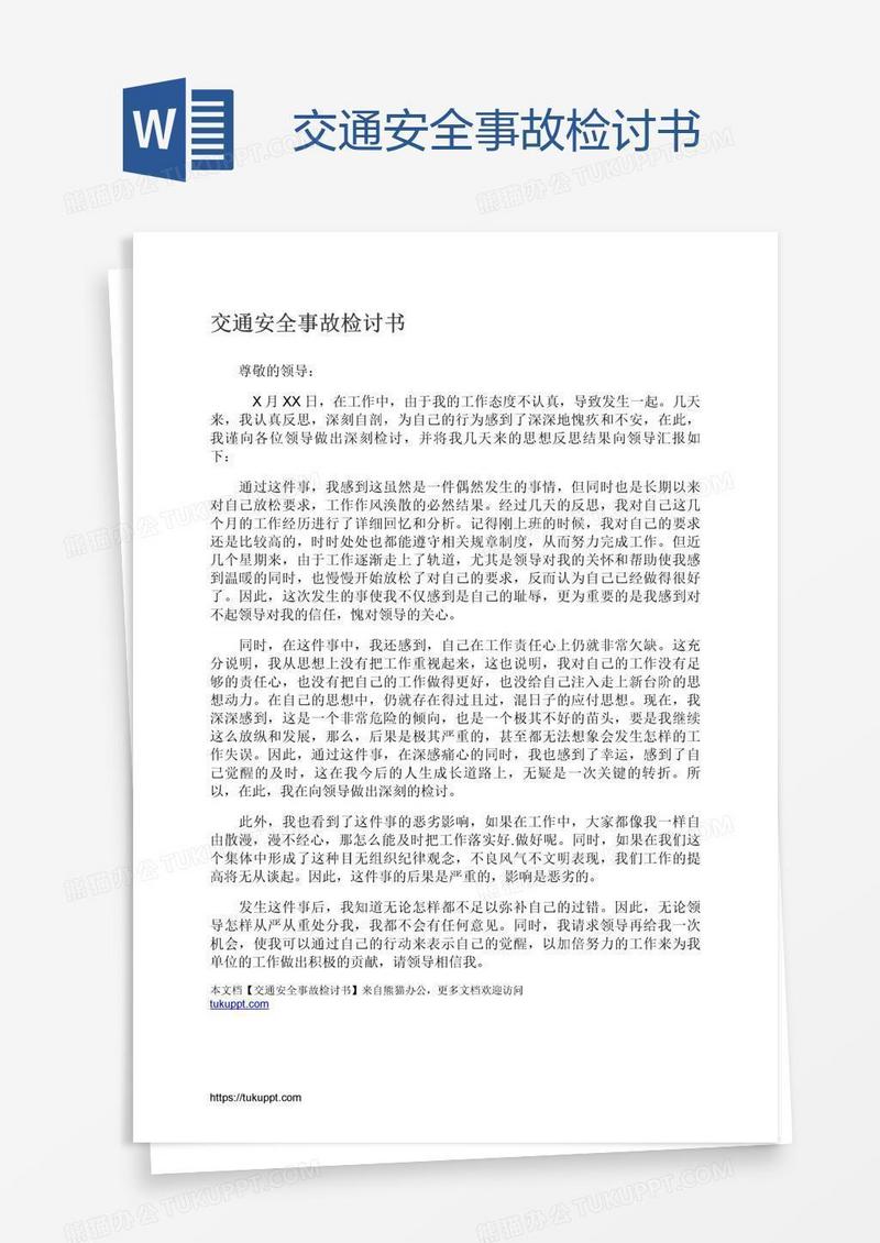 交通安全事故检讨书