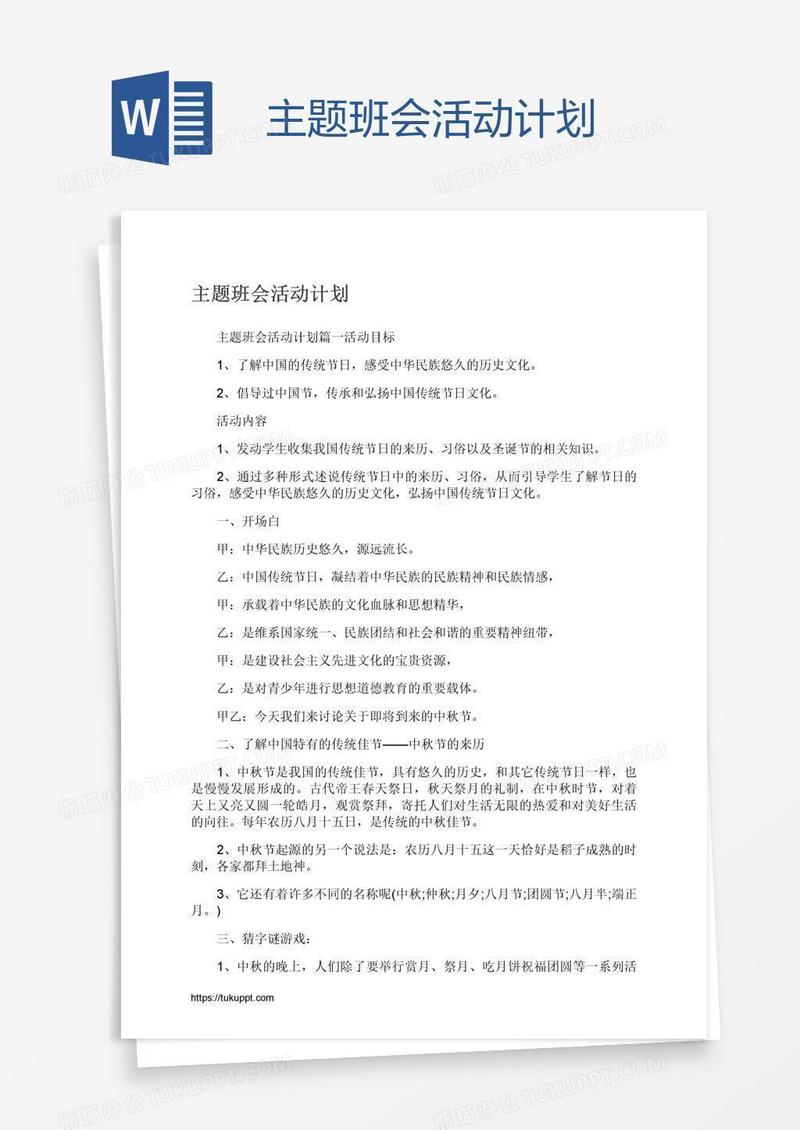 主题班会活动计划