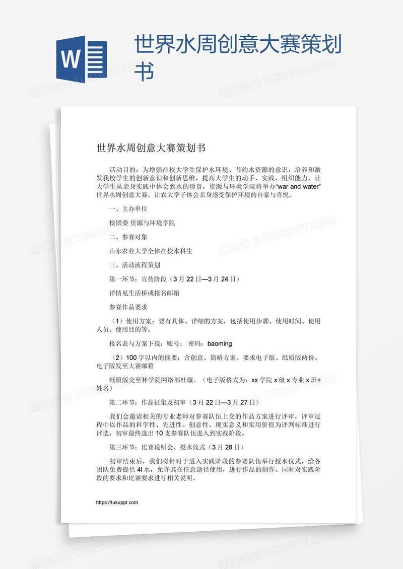 世界水周创意大赛策划书