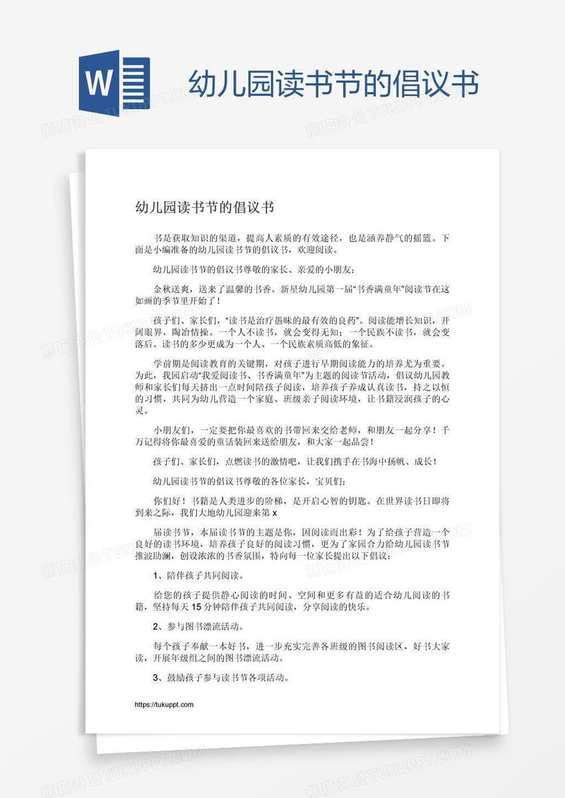 幼儿园读书节的倡议书