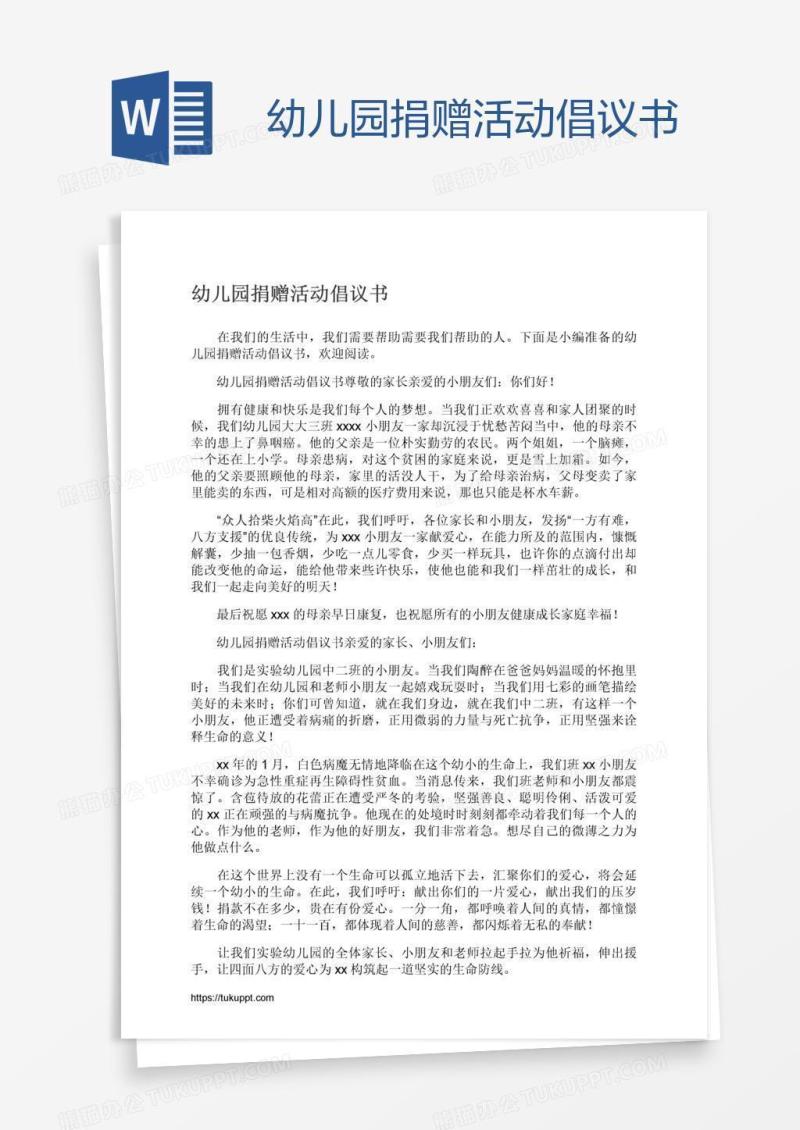 幼儿园捐赠活动倡议书