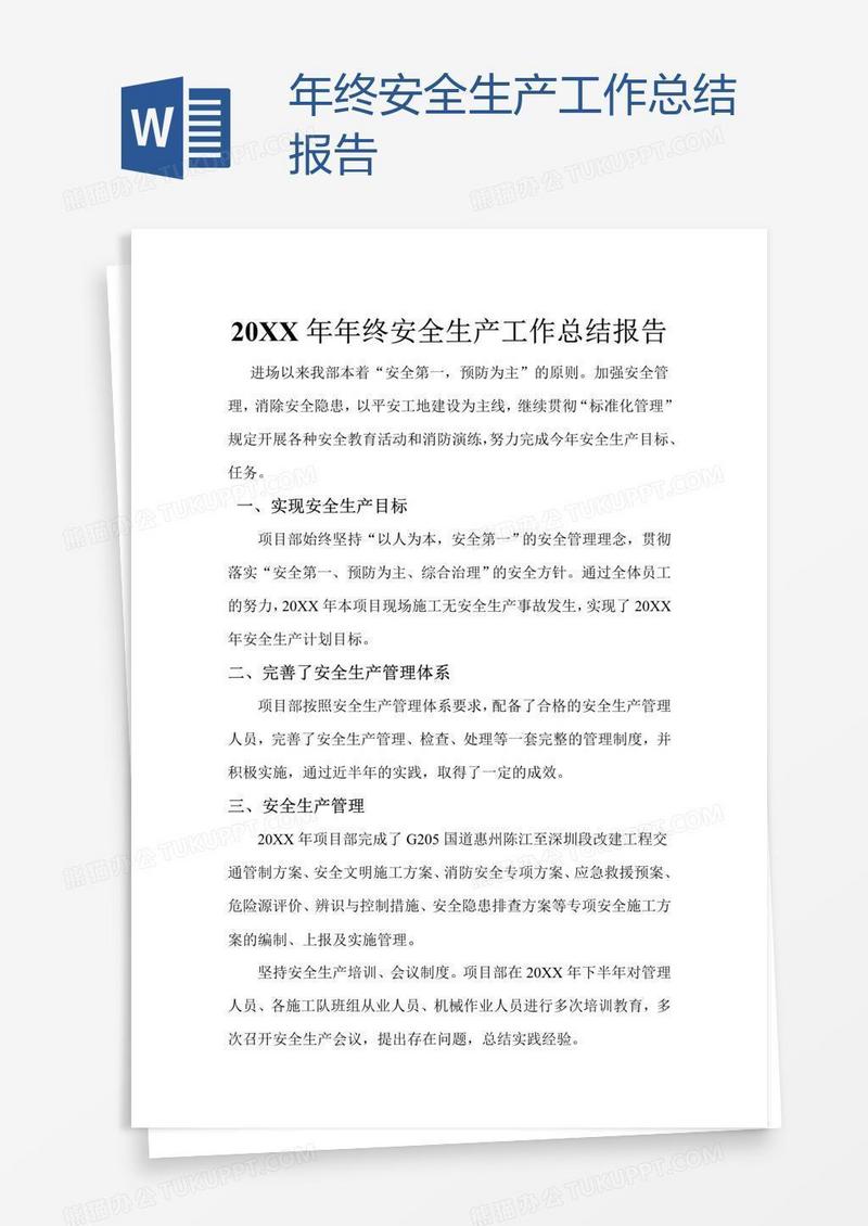 年终安全生产工作总结报告