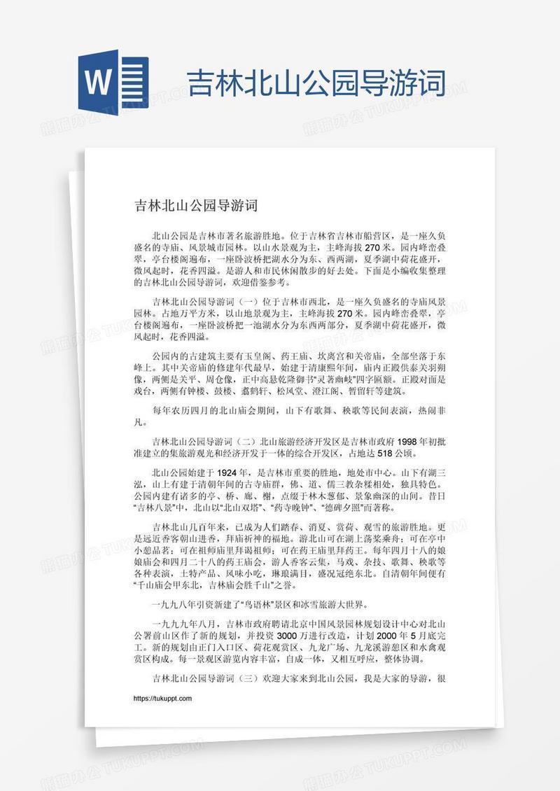 吉林北山公园导游词